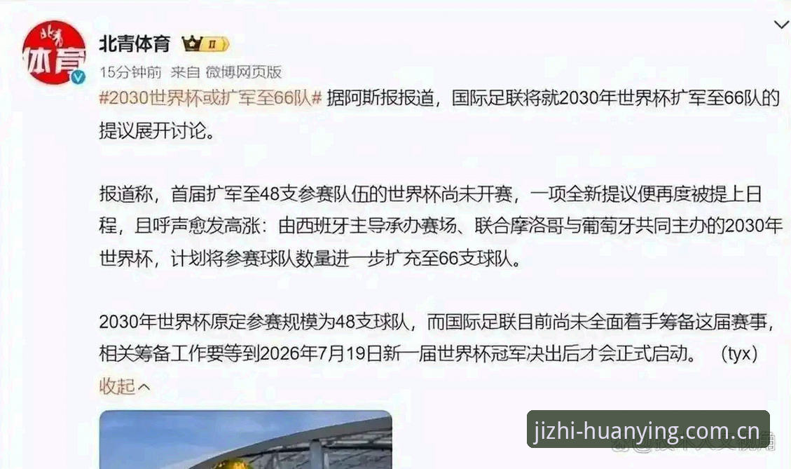 2030世界杯扩军66队？中国球迷必备知识清单
