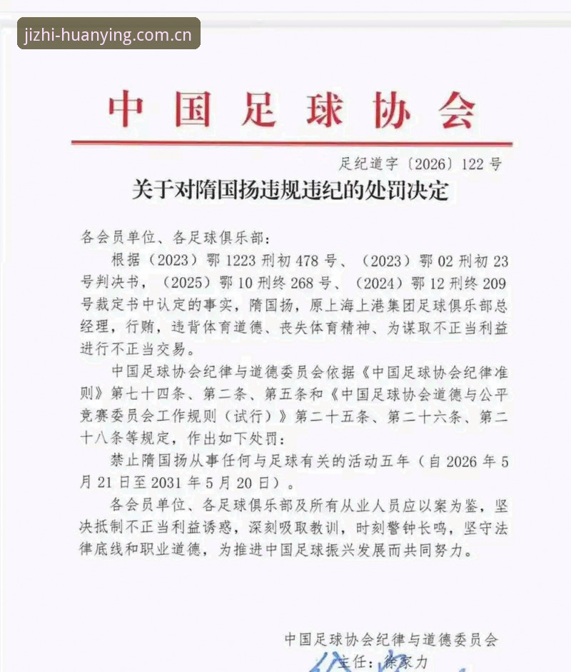 幻影体育app官网 中国足球协会公布第三批禁足名单,65人受罚涉及多家俱乐部最新动态
