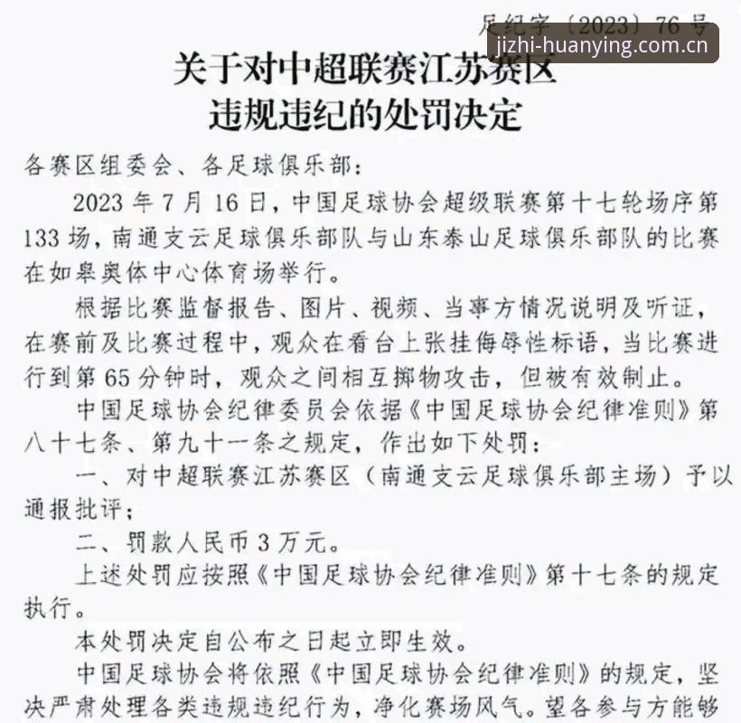 幻影体育app官网 中国足球协会公布第三批禁足名单,65人受罚涉及多家俱乐部最新动态
