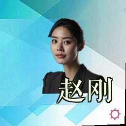 赵刚