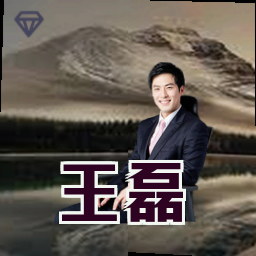 王磊